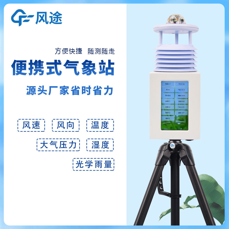 6要素便攜式自動氣象站，移動應急氣象站是也！