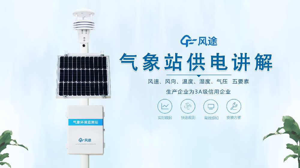 自動氣象站在野外是怎么供電的？不必擔心供電不足！