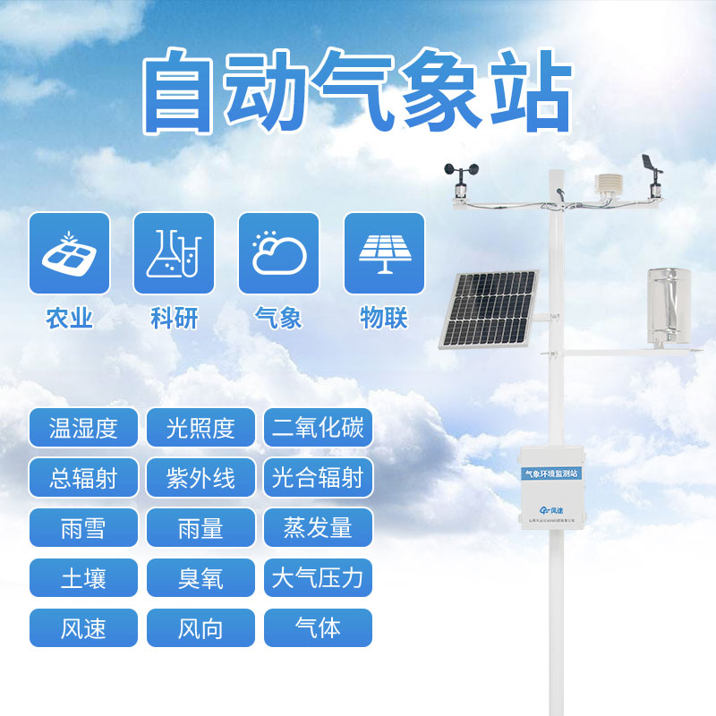 物聯(lián)網(wǎng)氣象站的作用 物聯(lián)網(wǎng)氣象站的作用