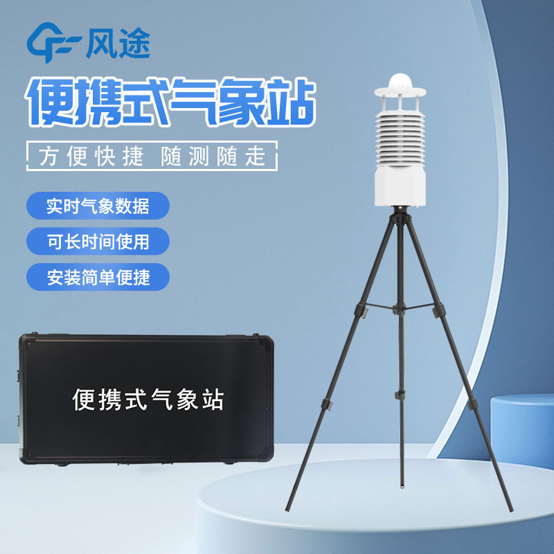 移動(dòng)式氣象站是什么設(shè)備?