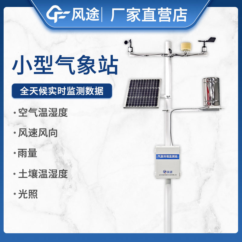 如何選擇小型自動氣象站設備不踩坑? 如何選擇小型自動氣象站設備不踩坑?