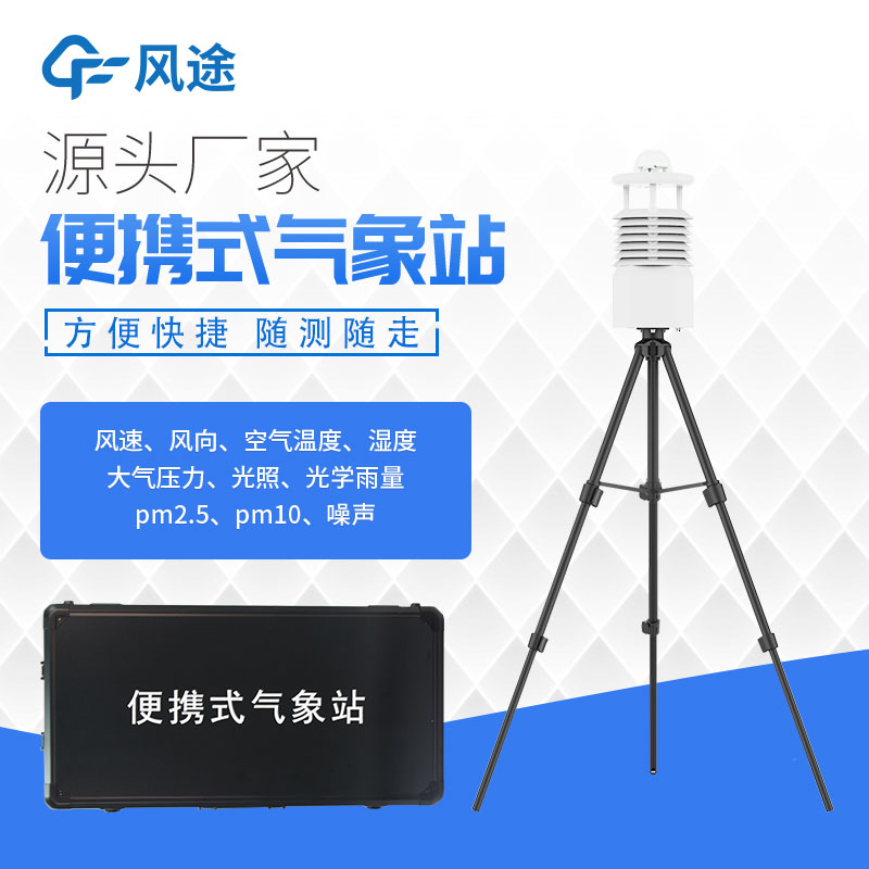 便攜氣象站設(shè)備廠家推薦 便攜氣象站設(shè)備廠家推薦