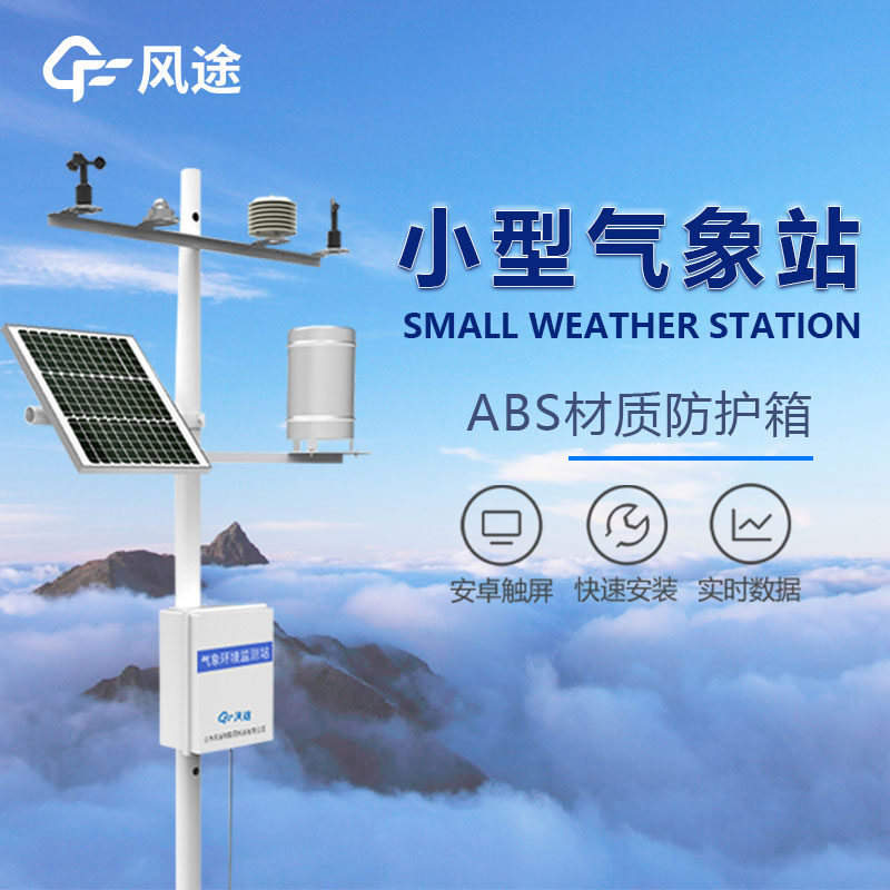 智能小型氣象站價格表 智能小型氣象站價格表