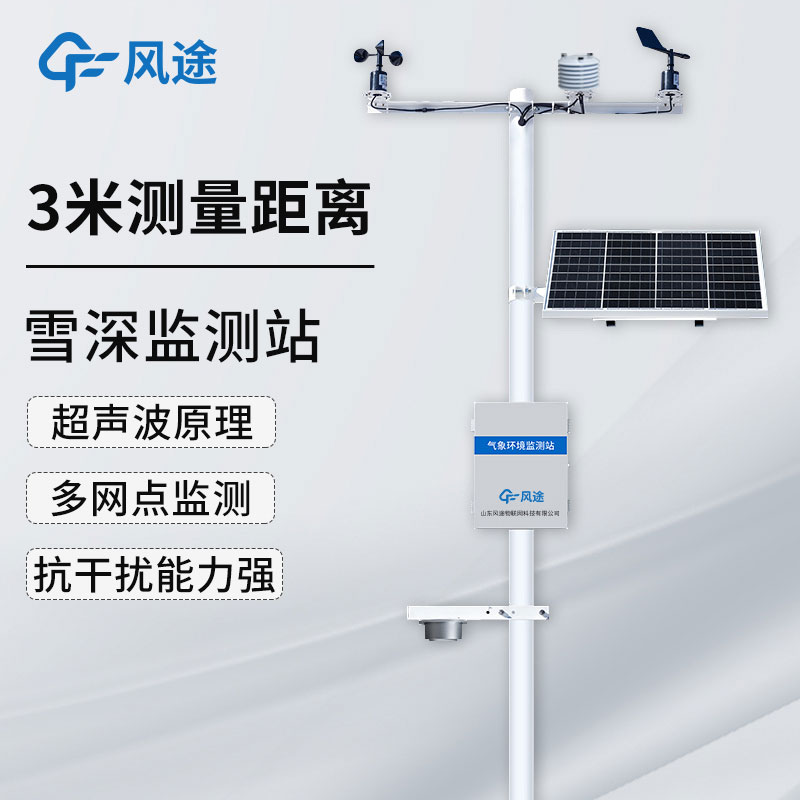 自動(dòng)雪深監(jiān)測(cè)系統(tǒng):數(shù)字化的激光雪深測(cè)量?jī)x器 自動(dòng)雪深監(jiān)測(cè)系統(tǒng):數(shù)字化的激光雪深測(cè)量?jī)x器