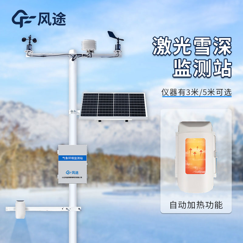 自動(dòng)雪深監(jiān)測(cè)儀——讓雪天管理更高效 自動(dòng)雪深監(jiān)測(cè)儀——讓雪天管理更高效
