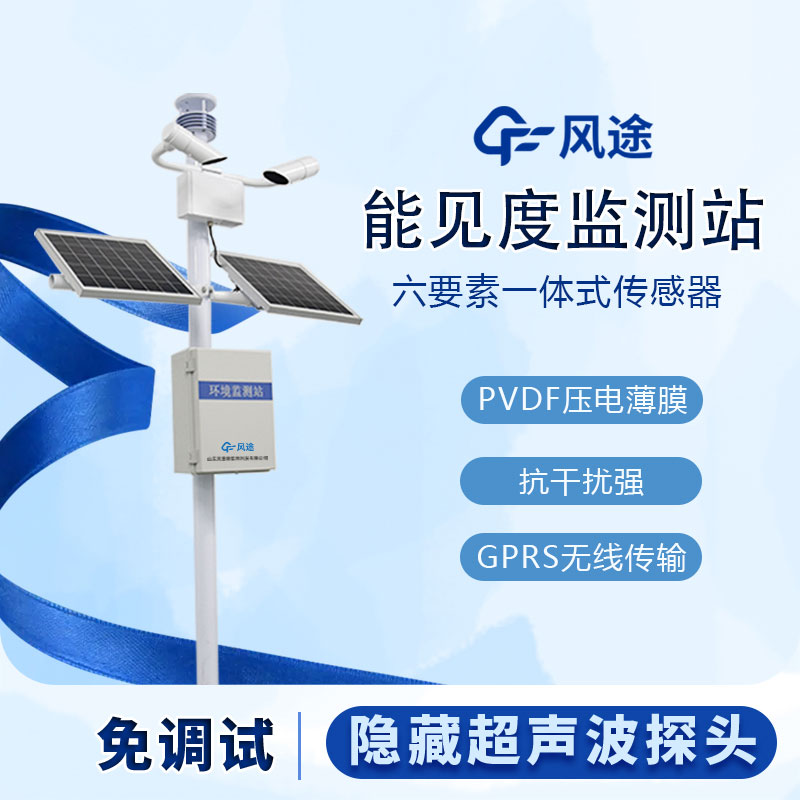 霧區(qū)能見度監(jiān)測站的工作原理和相關(guān)功能 霧區(qū)能見度監(jiān)測站的工作原理和相關(guān)功能