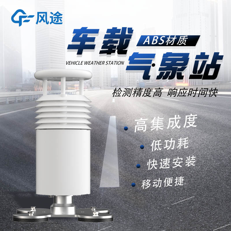 車(chē)載氣象站的3個(gè)方面的優(yōu)點(diǎn)