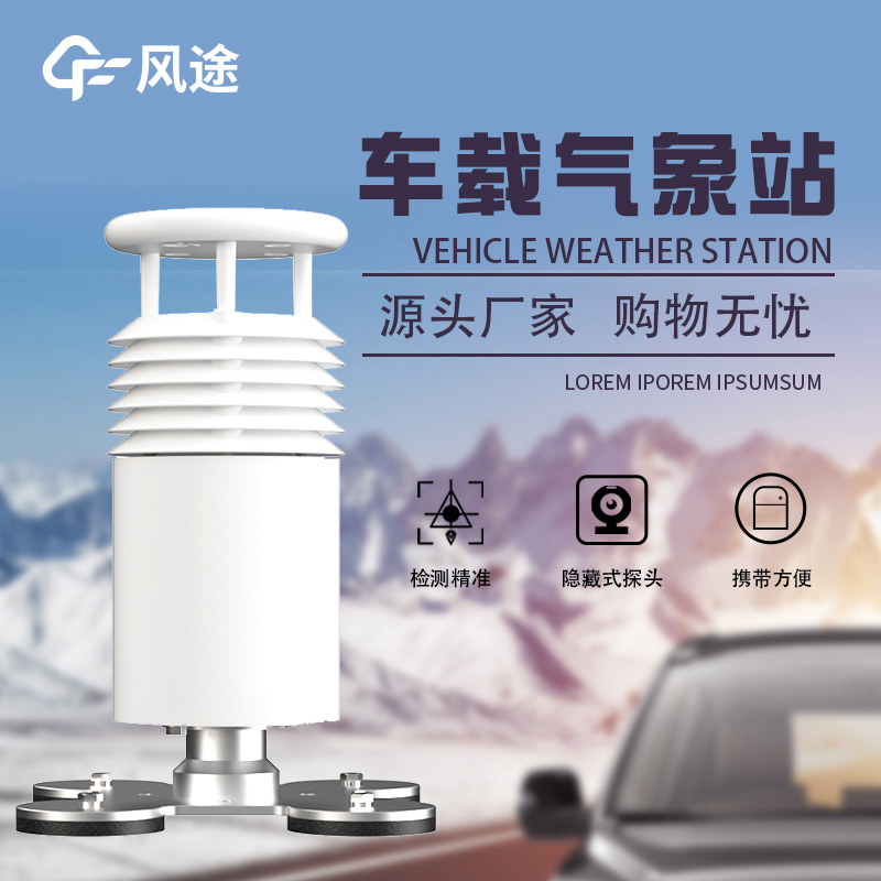 車載氣象站，行走的氣象儀器
