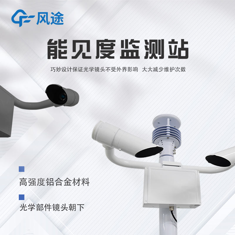 深度剖析團(tuán)霧預(yù)警監(jiān)測(cè)系統(tǒng),守護(hù)出行安全