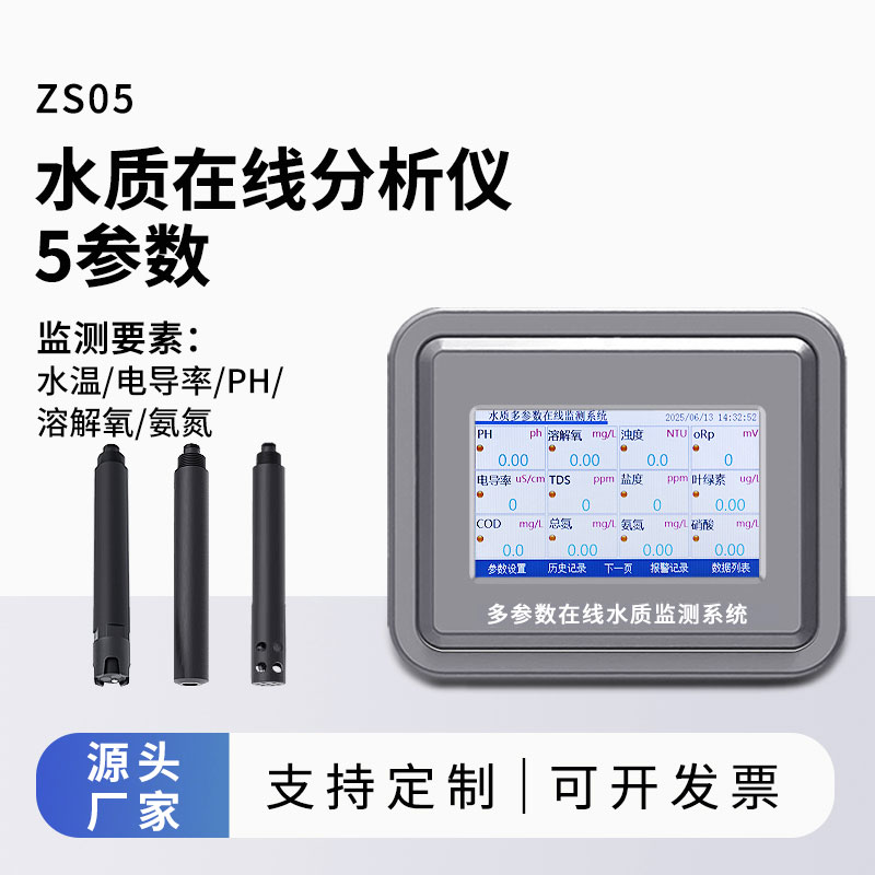 水溫、電導率、PH、溶解氧、氨氮水質在線分析儀